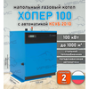 Газовый котел «Хопер 100» с КСУБ 20.10