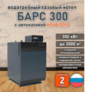 Водогрейный котел «Барс 300» с КСУБ 20.10