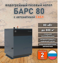 Водогрейный котел «Барс 80» с САБК