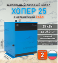 Газовый котел «Хопер 25» с САБК
