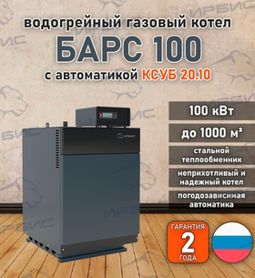 Водогрейный котел «Барс 100» с КСУБ 20.10
