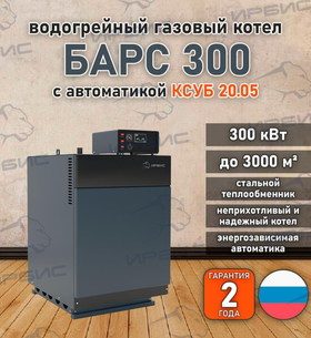 Водогрейный котел «Барс 300» с КСУБ 20.05